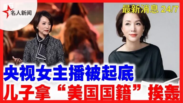 网传中国“限籍令”　央视女主播被起底儿子拿“美国国籍”挨轰 | 娱乐   名人新闻 – 今日名人新闻